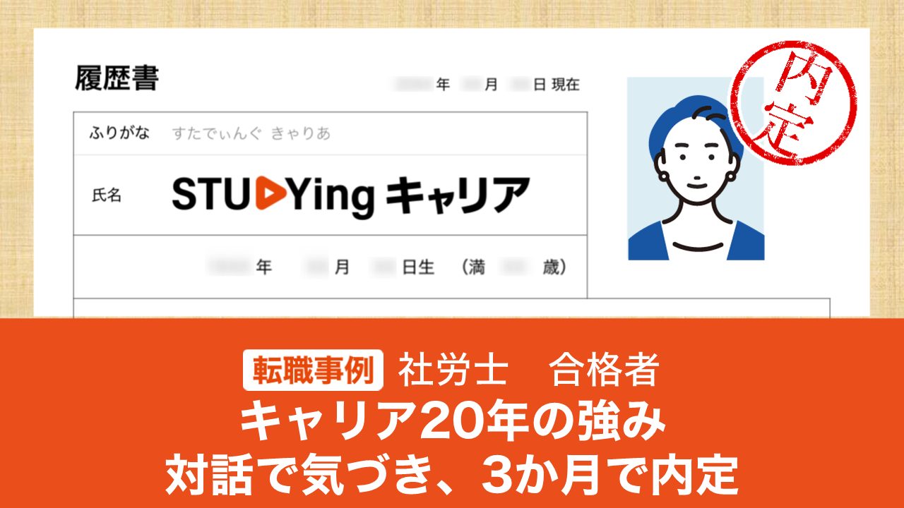 社労士取得、40代でかなえた夢の人事職 | スタディングキャリア