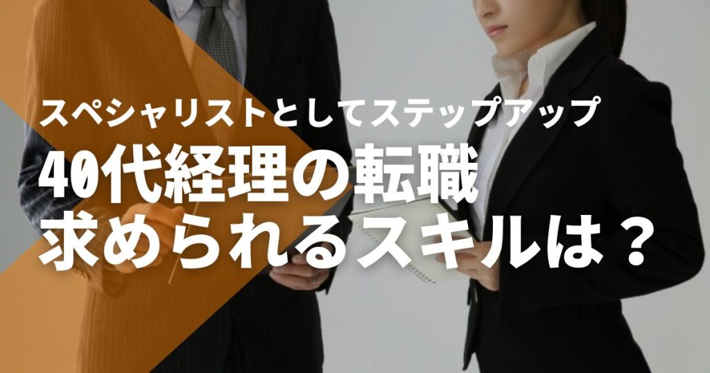 40代での経理転職のメリットや求められるスキル・経験を解説 | スタディングキャリア
